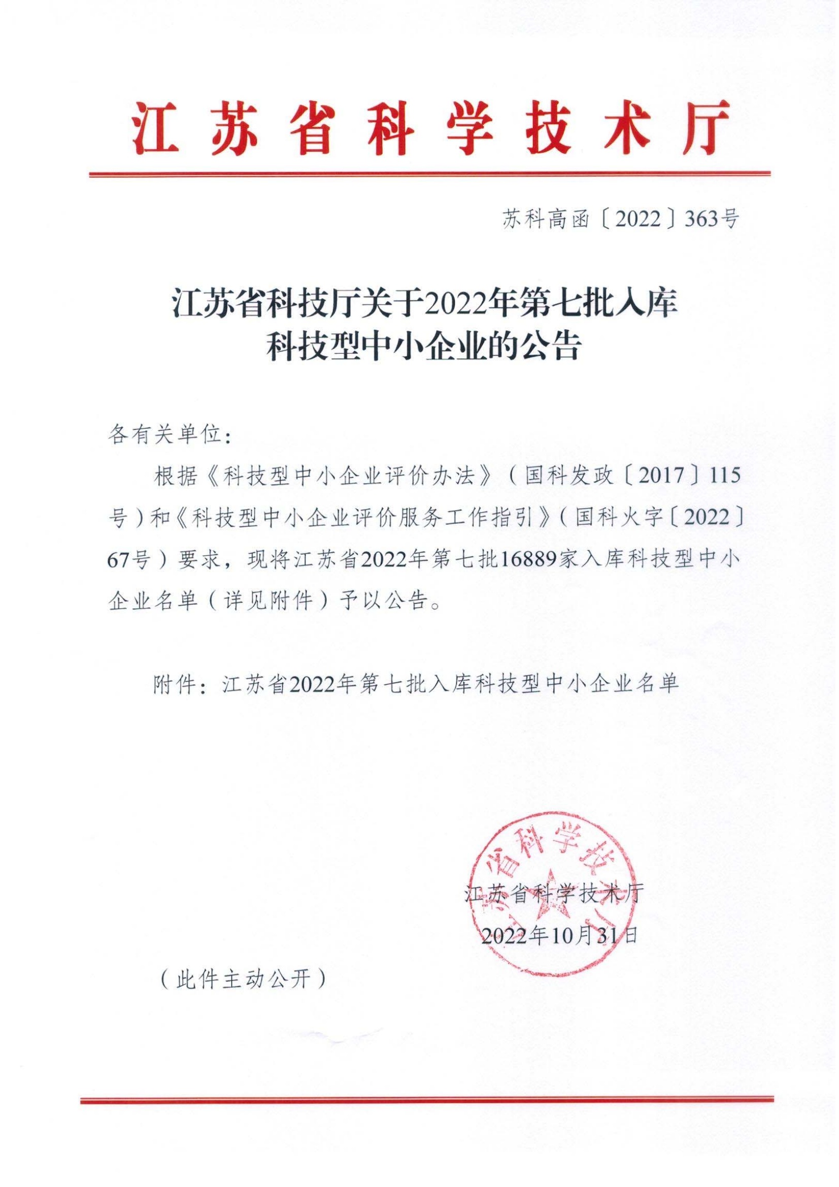 4-江蘇省2022年第7批入庫科技型中小企業(yè)名單.jpg