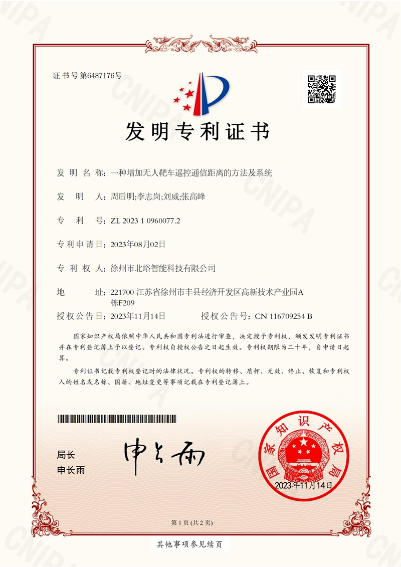 1-一種增加無人靶車遙控通信距離的方法及系統(tǒng)---證書(1)_00.jpg